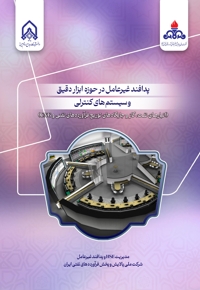 پدافند غیر عامل در حوزه ابزار دقیق و سیستم های کنترلی (انبارهای نفت ،گاز و جایگاه های توزیع فرآورده های نفتی و cng)